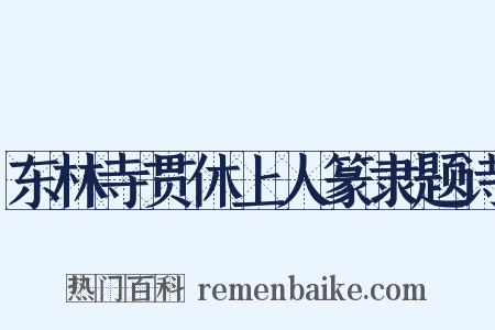 东林寺贯休上人篆隶题诗是什么意思的图片